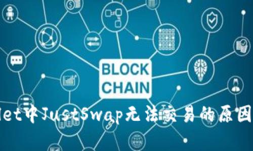 探讨TPWallet中JustSwap无法交易的原因及解决方案