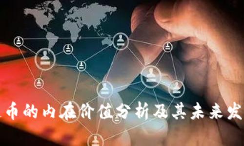 区块链币的内在价值分析及其未来发展趋势