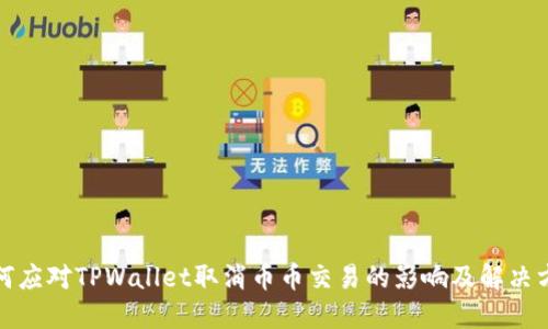 如何应对TPWallet取消币币交易的影响及解决方案