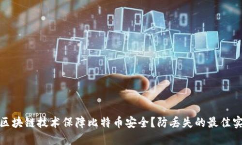 如何利用区块链技术保障比特币安全?防丢失的最佳实践与策略