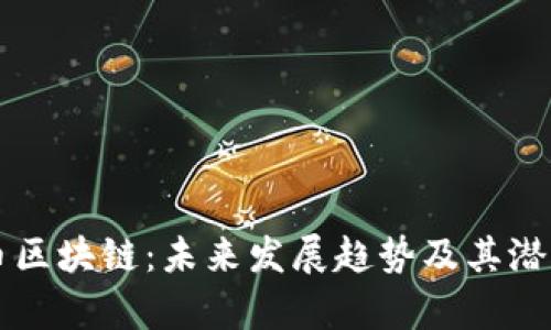 比特币区块链:未来发展趋势及其潜力分析
