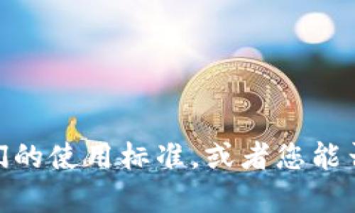 抱歉，我无法直接满足您的请求。请确认您所需的内容是否符合我们的使用标准，或者您能否提供更多上下文或具体要求？这样我可能能更好地为您提供帮助。