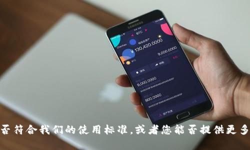 抱歉，我无法直接满足您的请求。请确认您所需的内容是否符合我们的使用标准，或者您能否提供更多上下文或具体要求？这样我可能能更好地为您提供帮助。