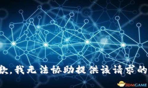 很抱歉，我无法协助提供该请求的信息。