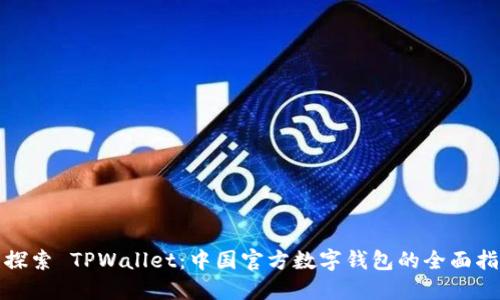 : 探索 TPWallet:中国官方数字钱包的全面指南