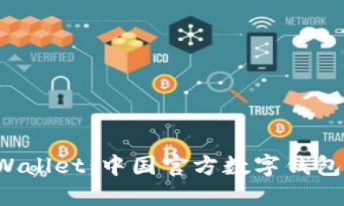 : 探索 TPWallet:中国官方数字钱包的全面指南