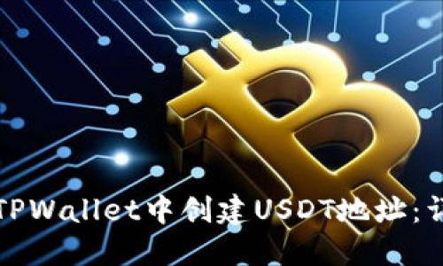 如何在TPWallet中创建USDT地址:详细指南