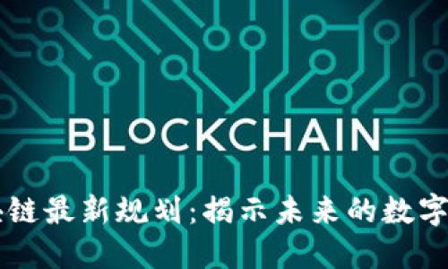 新道区块链最新规划:揭示未来的数字经济蓝图