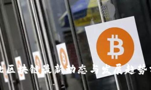 湖北区块链最新动态与发展趋势分析