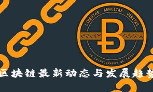 湖北区块链最新动态与发展趋势分析