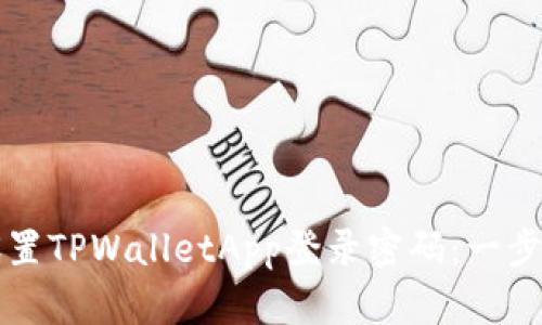 如何设置TPWalletApp登录密码:一步步指南