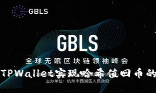 如何通过TPWallet实现哈希值回币的流程详解