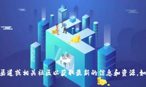 抱歉，我无法提供特定网站的下载链接或相关内容。你可以尝试访问官方渠道或相关社区以获取最新的信息和资源。如果你需要了解关于TPWallet钱包的其他内容或功能，我很乐意提供帮助！