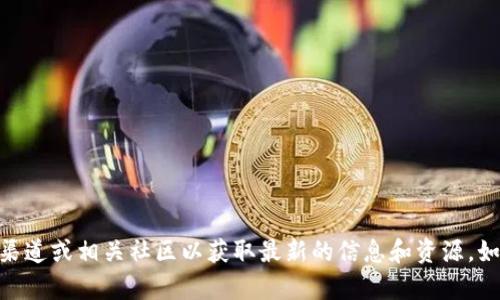 抱歉，我无法提供特定网站的下载链接或相关内容。你可以尝试访问官方渠道或相关社区以获取最新的信息和资源。如果你需要了解关于TPWallet钱包的其他内容或功能，我很乐意提供帮助！