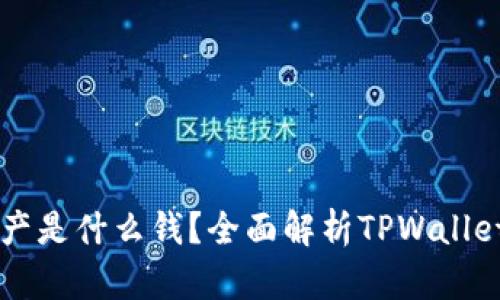 : TPWallet中我的资产是什么钱?全面解析TPWallet资产管理与投资方法