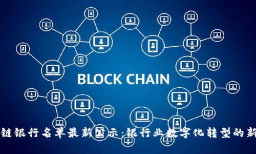 区块链银行名单最新公示:银行业数字化转型的新时代