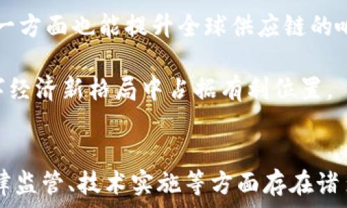   
区块链去中心化数字人民币：重塑未来金融的新格局

关键词：  
区块链, 去中心化, 数字人民币, 未来金融/guanjianci

---

引言
近年来，随着区块链技术的迅猛发展，金融领域也随之进入了一个崭新的时代。数字人民币作为中国央行所推出的法定数字货币，不仅是金融科技发展的重要标志，也为全球数字货币的发展提供了新的视角。尤其是在去中心化的金融体系（DeFi）日益受到重视的今天，数字人民币与区块链技术的结合无疑将进一步促进金融体系的创新。本篇文章将深入探讨区块链去中心化数字人民币的相关内容。

区块链的概念及其在金融中的应用
区块链是一种去中心化的分布式数据库技术，其通过加密算法确保数据的安全性与透明性。每一个区块都包含了多条交易信息，多个区块通过时间戳相连接，形成链条。这种技术天然具有防篡改、防伪造等优点，因而被广泛应用于金融、供应链、医疗等多个领域。

在金融领域，区块链技术的应用主要体现在以下几个方面：
ul
    li快速结算：传统金融系统中，跨境支付往往需要数天的时间来完成，而使用区块链技术进行支付则可以在几分钟内实现。/li
    li降低成本：去中心化的特性使得金融交易中间环节被简化，从而降低了交易成本。/li
    li透明性与可追溯性：区块链的分布式账本能够记录所有交易信息，提升了金融交易的透明度，确保可追溯性。/li
/ul

数字人民币的背景与发展
作为央行法定数字货币，数字人民币（DC/EP）是中国人民银行为应对数字经济与新金融环境储备的重要货币工具。在全球范围内，随着比特币、以太坊等加密货币的兴起，各国央行纷纷开始研究及推出自己的数字货币。

数字人民币的主要目标包括：
ul
    li提升支付效率：数字人民币将实现即时支付，解决传统支付方式中存在的效率低、成本高的问题。/li
    li加强金融监管：数字货币可以更好地追踪和管理金融交易，有助于打击非法资金流动./li
    li促进国际化：数字人民币有潜力成为国际清算与结算的一种新方式，促进人民币国际化。/li
/ul

区块链与数字人民币的结合
将区块链技术与数字人民币结合，可以实现更高层次的金融创新，并对金融体系产生深远的影响。

首先，区块链能够提高数字人民币系统的安全性与透明性。通过去中心化的存储与加密，银行及金融机构在处理数字人民币交易时，可以有效消除伪造和欺诈的可能性，确保用户资金的安全。

其次，基于区块链的智能合约可以增强数字人民币的功能。例如，可以通过智能合约在特定条件下自动执行交易，从而简化流程，提高交易效率。这对于普及普惠金融服务、支持中小企业发展将产生积极的影响。

再者，区块链的跨链技术使得数字人民币能够与其他数字货币、数字资产相互连接，提升全球流通性。这一特点将有助于推动国际贸易、投资等的便利化。

可能的相关问题与讨论

h4问题一：区块链去中心化数字人民币如何影响传统银行业务？/h4
随着数字人民币的推出以及在区块链上的潜在应用，传统银行业的结构与经营模式必然会受到冲击。一方面，数字人民币的普及可能会导致传统银行在支付、转账等业务上的市场份额下降。用户对快捷支付与低成本服务的需求日益提高，传统银行需要在服务效率与成本控制上迎头赶上。另一方面，银行作为中介角色的功能也可能会发生变化。

传统银行的优势在于风险管理和信贷业务。而在区块链去中心化的环境下，信贷和融资模式也可能会发生变化。去中心化金融（DeFi）平台可能会通过智能合约提供借贷服务，用户之间的资产交易可以直接通过区块链执行，而不再依赖传统银行的信贷审核过程。

然而，传统银行并非全无生存之道。面对数字人民币与去中心化金融的挑战，传统银行可以通过技术升级、产品创新和客户服务提升来适应新环境。例如，银行可以探索与区块链技术结合的可能性，推进自己的数字银行业务转型，提供更为便捷的数字化金融服务，抓住未来金融发展的机遇。

h4问题二：区块链去中心化数字人民币的法律与监管挑战/h4
随着区块链技术及数字人民币的快速发展，相关的法律和监管问题也日益凸显。如何在保护消费者权益的同时有效防范金融风险，成为监管理念的一大挑战。

首先，需要明确数字人民币的法律地位。作为国家法定货币的数字人民币在法律上是否承认其与传统货币的同等地位，将影响其应用范围与市场接受度。同时，区块链的去中心化特性使得某些交易难以追踪，这给金融监管带来了困难。

其次，隐私保护与反洗钱法规之间的平衡如何取得也是一个亟待解决的问题。区块链技术的透明性意味着所有交易信息都可以被查阅，但这会冲突到用户的隐私保护需求。因此，需要通过立法来规定信息的可存取性与保护措施，保障个人隐私不被侵犯。

此外，跨境交易所涉及的法律问题也不容小觑。不同国家之间的法规差异可能导致数字人民币在国际交易中的适用性受到限制，需要通过国际合作与协商来解决。

h4问题三：去中心化数字人民币对经济和金融稳定性的影响/h4
随着去中心化数字人民币的实施，可能会对整体经济及金融稳定性产生一定影响。首先，数字人民币的流通可以促进现金的数字化，提高经济活动的效率，推动消费升级。而这也意味着，传统的货币政策将需要适应新的金融环境，由于数字化程度提高，央行的货币供给与流通难以像以前那样单纯依赖物理现金的增减。

其次，去中心化的金融体系可能会导致金融市场的波动性增强。由于区块链技术的高度透明性，资产价格的快速波动将更加明显，市场情绪的变化可能会在短时间内引发大量的买卖交易，从而影响金融系统的稳定。

与此同时，数字人民币的去中心化特性使得资金流向的可控性降低，监管机构在应对金融风险时可能面临更加复杂的局面。因此，未来的金融政策需要更为灵活和前瞻，以保持经济与金融的稳定发展。

h4问题四：去中心化数字人民币如何促进全球经济的数字化？/h4
对全球经济而言，去中心化数字人民币的普及可以看作是推动经济数字化的重要一步。数字人民币作为一种数字货币，提供了直接的支付手段，是实现交易数字化的基础。在数字经济不断发展的背景下，去中心化数字人民币能够为各国企业提供便捷、安全的国际支付解决方案，降低跨境交易的成本，提高交易效率。

此外，区块链技术的应用为全球经济数字化提供了契机。通过构建去中心化的数字人民币网络，各国可以加强经济联系，推动经济合作与贸易流通。这一方面能促进资源的合理配置，另一方面也能提升全球供应链的响应速度与灵活性。

通过汇聚各国的金融资源与信息，去中心化的数字人民币将在促进国际经济合作、推动全球经济一体化方面发挥积极作用。未来，它将可能成为重要的数字经济推动者，助力各国在数字经济新格局中占据有利位置。

总结
区块链去中心化数字人民币的兴起正值全球金融科技迅速发展的时代潮流中，其融合了去中心化的优势与国家法定货币的稳定性，为未来金融市场带来了新的机遇与挑战。尽管在法律监管、技术实施等方面存在诸多需解决的问题，但该趋势势必会为全球经济与金融的未来发展指明方向。通过持续的技术创新与政策保障，数字人民币与区块链的结合将极大促进经济数字化进程。