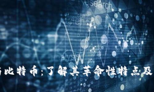 区块链与比特币:了解其革命性特点及应用前景