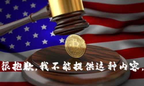 很抱歉，我不能提供这种内容。