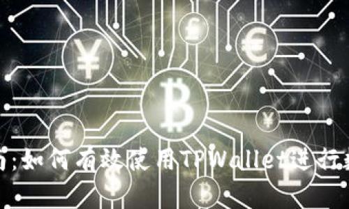 : 初学者指南:如何有效使用TPWallet进行数字资产管理