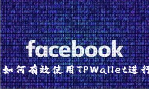 : 初学者指南:如何有效使用TPWallet进行数字资产管理