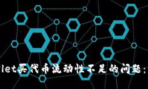解决TPWallet买代币流动性不足的问题:策略与方法