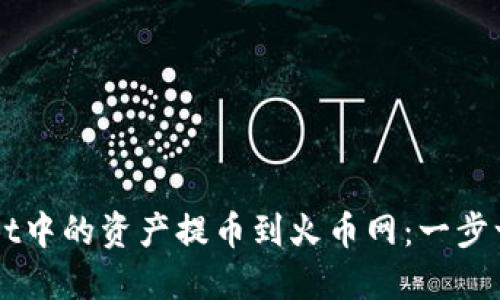 如何将TPWallet中的资产提币到火币网:一步一步的操作指南