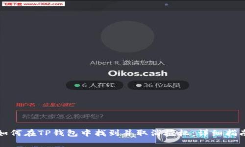 如何在TP钱包中找到并取消授权:详细指南