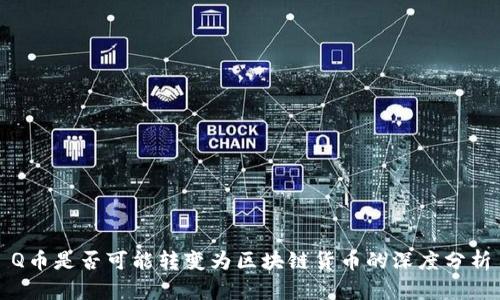Q币是否可能转变为区块链货币的深度分析