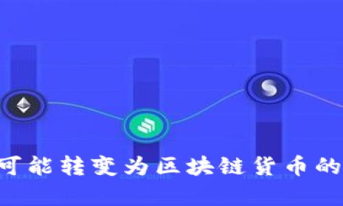 Q币是否可能转变为区块链货币的深度分析