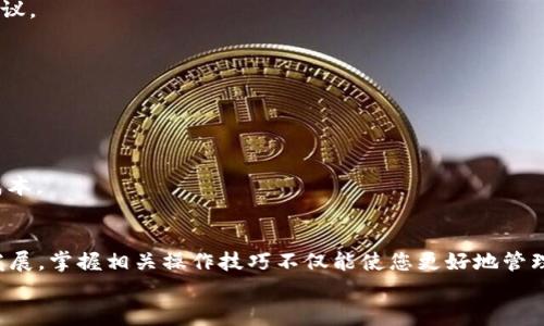 如何将PIG币安全有效地转移到TPWallet

PIG币, TPWallet, 加密货币转账, 数字资产管理/guanjianci

引言
在当前繁荣的加密货币市场中，越来越多的人开始投资数字资产。PIG币作为一种新的加密货币受到许多投资者的关注，而TPWallet则是一个多功能的钱包应用，支持多种加密货币的存储与管理。本文将详细介绍如何将PIG币安全有效地转移到TPWallet，并探讨一些相关的常见问题，以帮助用户更好地理解这个过程。

步骤1：下载并设置TPWallet
在进行PIG币的转移之前，第一步是确保您已经下载并安装了TPWallet。TPWallet支持多种平台，包括iOS和Android系统，用户可以根据自己的设备在相应的应用商店进行下载。
安装完成后，打开TPWallet，您将需要创建一个新钱包或恢复一个现有的钱包。如果您是新用户，请选择“创建钱包”，并认真保存您的恢复助记词。这是您恢复钱包的重要信息，一定要妥善保管。

步骤2：获取PIG币地址
在TPWallet中，您需要获取您的PIG币接收地址。这通常可以通过点击“接收”或“收款”按钮来完成。TPWallet会生成一个独特的地址和二维码，您可以复制该地址用于接下来的转账。
请确保在进行后续操作时输入正确的地址，因为错误的地址将导致您的资产永久损失。

步骤3：准备转账PIG币
在准备转账之前，请确保您拥有足够的PIG币在您的原钱包中。打开您的原钱包应用（如交易所或其他钱包），找到PIG币的选项。
然后，选择“发送”或“转账”工能，并将之前获得的TPWallet地址粘贴到接收地址栏。同时，输入您希望转账的金额，确保金额的选择可覆盖网络手续费。
在确认所有信息（尤其是地址和金额）无误后，您可以进行交易确认。根据您使用的钱包，可能还需要输入一些安全密码或确认信息。

步骤4：确认交易状态
成功提交后，您可以在您的原钱包的交易记录中查看TxID（交易识别码）。使用这个识别码，您可以在区块链浏览器上查询交易的状态。一般情况下，交易在几分钟内会被确认，但在网络繁忙时可能需要更长的时间。
一旦交易被确认，您就可以在TPWallet中看到已接收到的PIG币了。

常见问题解答

问题1：如何确保PIG币转账的安全性？
在转账加密货币时，安全性是最重要的考虑之一。为了确保PIG币的转账安全，可以遵循以下几点建议：
1. **使用官方钱包和平台**：始终使用官方或经认证的钱包应用程序。TPWallet是一款知名的数字资产存储解决方案，因此能够提供更好的安全保护。
2. **双重验证**：许多钱包和交易所提供双重验证功能，务必开启此功能，以增强账户安全性。
3. **确保设备安全**：在进行交易时，确保您的设备未被恶意软件入侵。使用防病毒软件，并定期更新您的操作系统和应用程序。
4. **保持私钥和助记词安全**：无论在哪里都要注意保存您的私钥和助记词，避免将其暴露给陌生人或记录在不安全的地方。
5. **小额测试转账**：在进行大额转账前，可以先进行小额测试转账，以确保一切顺利。

问题2：PIG币转账需要多长时间？
PIG币的转账时间主要取决于区块链网络的拥堵程度和转账确认的速度。通常情况下，PIG币的转账确认时间在几分钟到数小时之间：
1. **网络拥堵情况**：如果网络拥堵，转账确认时间可能会拖延。繁忙时段交易费用可以增加，从而增加转账速度。
2. **手续费设置**：若您愿意支付更高的手续费，交易将被优先处理，从而缩短确认时间。反之，则可能面临等待时间的延长。
3. **区块时间**：PIG币在其区块链上有一个设定的区块生成时间，这也会影响转账确认的速度。例如，如果每个区块的生成时间是2分钟，理想情况下，在3个块内您的交易会被确认。同时，也取决于矿工的计算能力。
总的来说，用户可以通过关注网络状态和提高手续费来影响转账确认时间。

问题3：如果转账过程中出现错误，该怎么办？
在转账过程中，错误是不可避免的。这时应根据问题的性质采取不同的措施：
1. **错误的接收地址**：如果您误发送到错误的地址，首先要保持冷静。尝试联系接收方，但这个几率很小。大部分加密货币转账一旦完成即无法撤销，因此务必仔细核对地址。
2. **金额输入错误**：如果您发送了错误的金额，若是小金额则可忽略，但若是较大金额，建议及时联系相应的交易所或平台寻求帮助。许多交易所会有一些提前告知的流程来处理这种情况。
3. **交易未确认**：如交易长时间未确认，可以尝试取消或重发该交易。如果它高于您设定的手续费，矿工将优先处理。
4. **咨询专业支持**：如果您在操作过程中遇到技术问题，建议及时与TPWallet或者相关钱包的技术支持进行沟通，寻求他们的专业建议。

问题4：如何避免转账手续费过高的问题？
转账手续费过高是许多投资者常见的困扰，下面是一些有效的建议来避免过高手续费的问题：
1. **选择适当的时机**：市场的交易活动高峰时段通常会导致转账费用上涨，选择在网络相对冷静时段进行转账是一个有效的策略。
2. **了解手续费机制**：不同钱包和平台有不同的手续费政策，了解您使用的钱包和网络的情况，以手续费的支付。
3. **调整手续费设置**：很多钱包允许用户手动设定手续费，您可以选择较低的手续费以避免不必要的花费，虽然会增加确认时间。
4. **使用合适的工具**：有些网站会分析当前网络的手续费适用情况，利用这些工具，可以帮助您找到最合适支付的手续费，从而节省成本。

总结
通过以上的步骤、建议及常见问题解答，相信您对如何将PIG币安全有效地转移到TPWallet有了全面的了解。随着数字资产管理的不断发展，掌握相关操作技巧不仅能使您更好地管理自己的投资，更能保护个人财产的安全。
希望您在数字货币的世界中能够实现更大的成功，牢记安全第一，做好充分的准备，并始终保持警惕。
