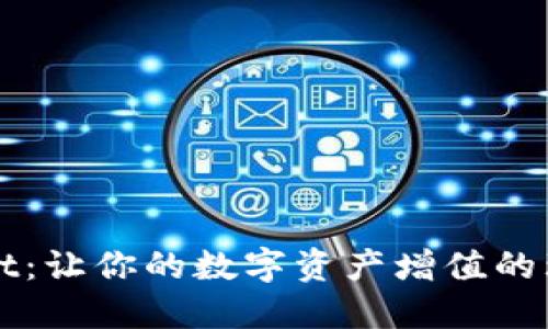 TPWallet:让你的数字资产增值的理财工具