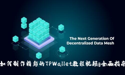 如何制作精彩的TPWallet教程视频:全面指南