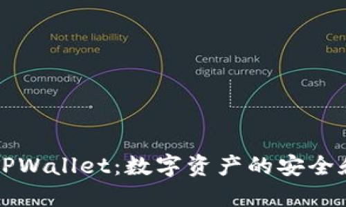 马秀花波场TPWallet:数字资产的安全和便利新选择