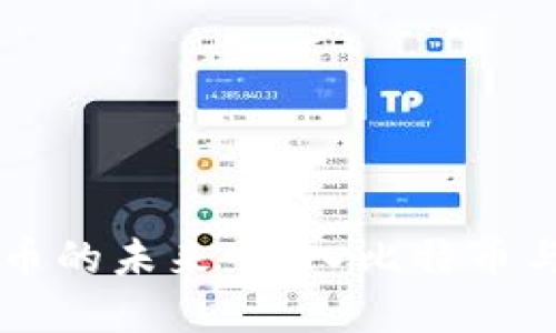 区块链技术与加密货币的未来:深入比特币与以太坊的影响与潜力