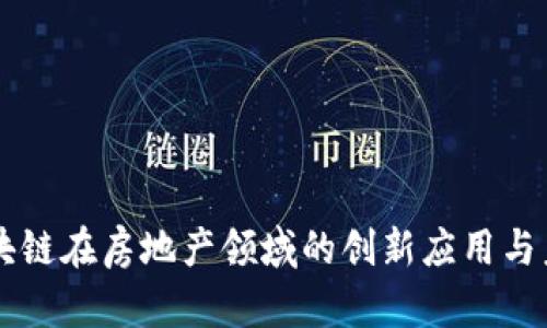 乐币区块链在房地产领域的创新应用与未来展望