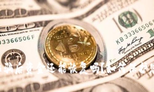 TPWallet被诈骗后资金还能恢复吗?如何保护您的投资安全?