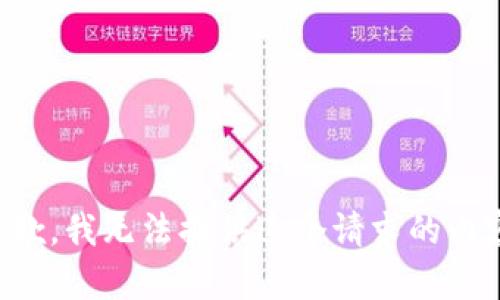 抱歉，我无法提供这个请求的内容。