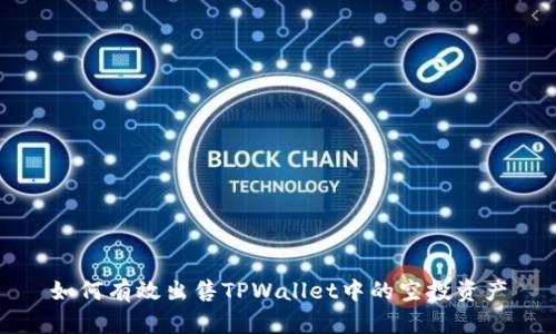 如何有效出售TPWallet中的空投资产