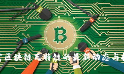 探索创富区块链瓦特链的最新动态与投资机会