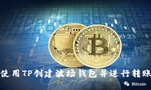 如何使用TP创建波场钱包并进行转账操作