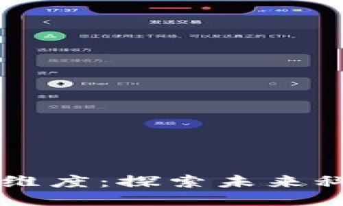 区块链的最新维度:探索未来科技与应用潜力