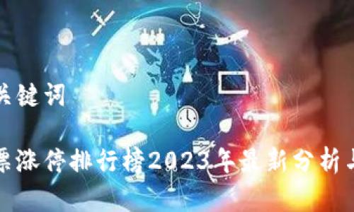 思考的和关键词
区块链股票涨停排行榜2023年最新分析与投资建议