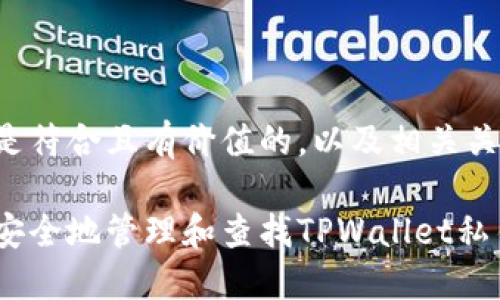 下面是符合且有价值的,以及相关关键词:
如何安全地管理和查找TPWallet私钥?