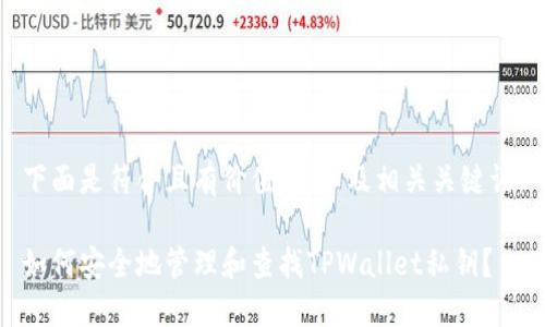 下面是符合且有价值的,以及相关关键词:
如何安全地管理和查找TPWallet私钥?
