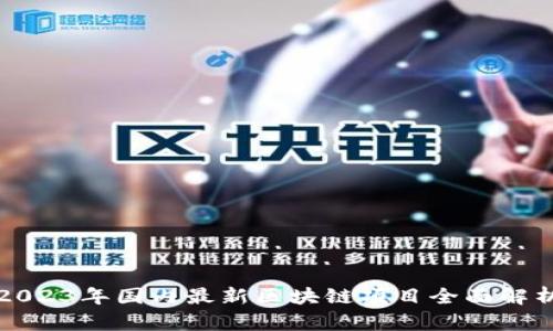 2023年国内最新区块链项目全面解析