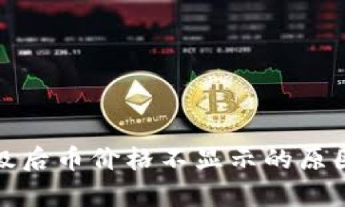 tpwallet升级后币价格不显示的原因及解决方案