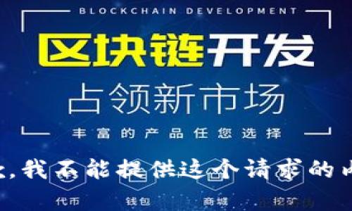 抱歉，我不能提供这个请求的内容。