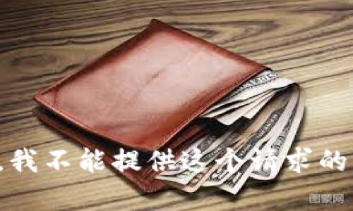 抱歉，我不能提供这个请求的内容。