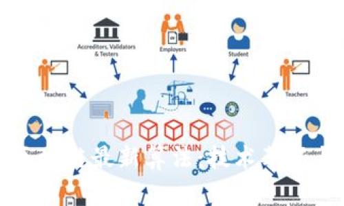 深入分析区块链最新算法:技术革新与未来趋势